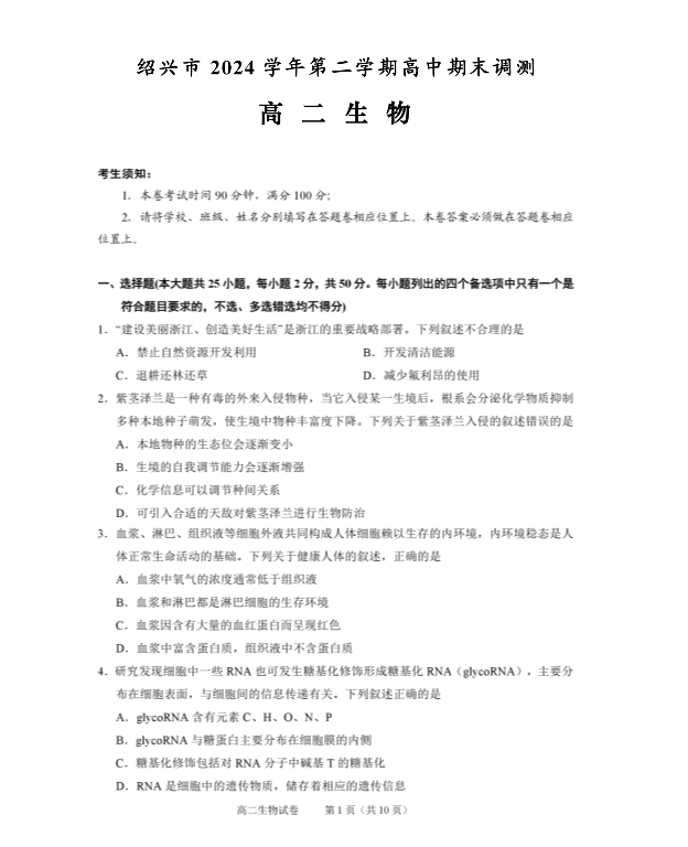 浙江省名校新高考研究联盟2026届高三上学期第一次联考生物试题卷 Word版含解析