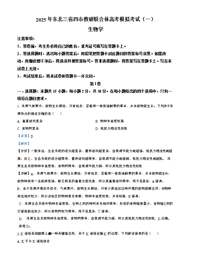 黑龙江省齐齐哈尔市2024-2025学年高二下学期7月期末考试 生物 PDF版含答案