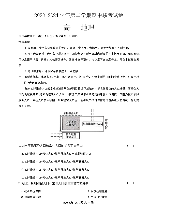 甘肃省白银市靖远县第一中学2023-2024学年高二下学期6月期末模拟考试 地理 PDF版含答案