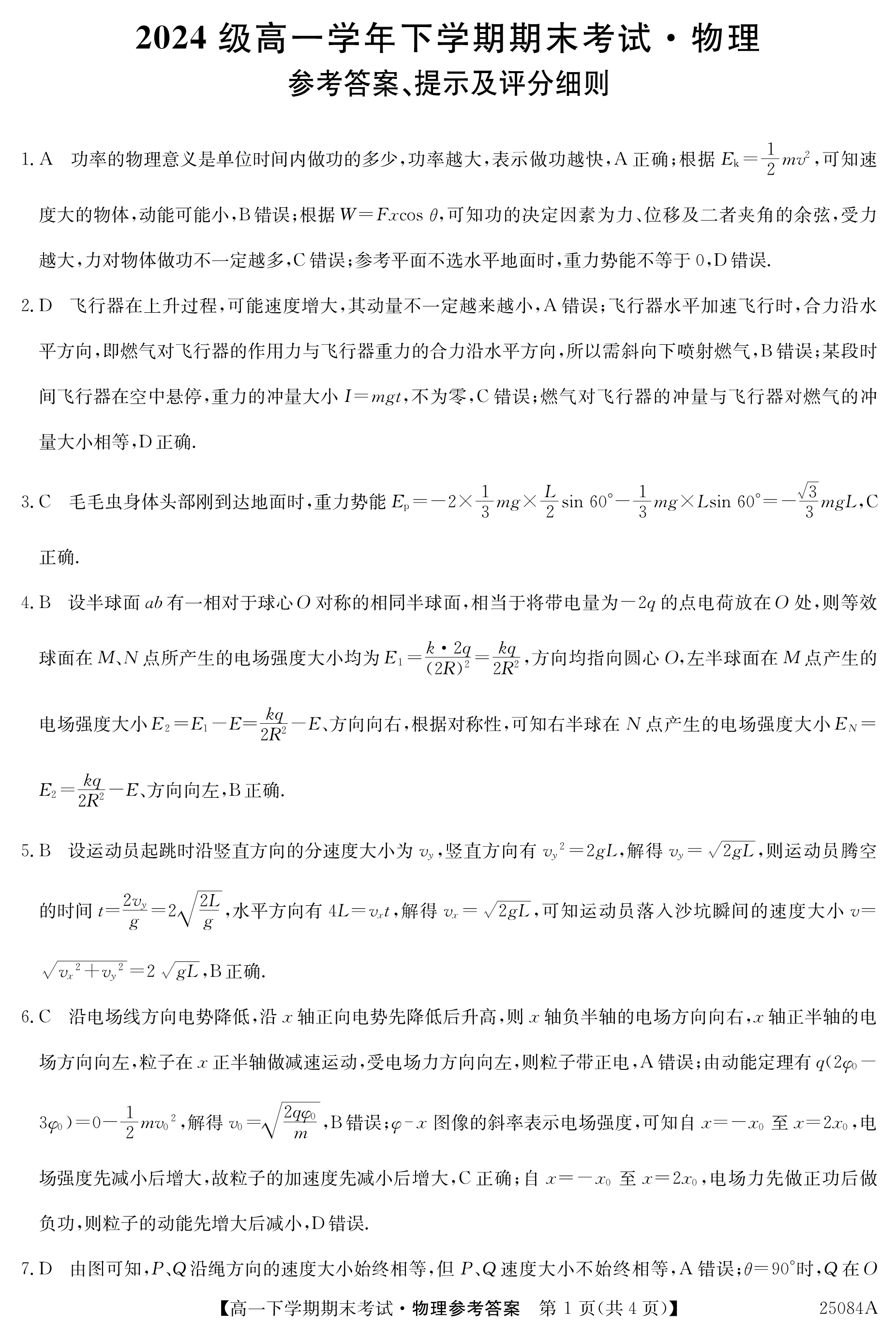 黑龙江省齐齐哈尔市2024-2025学年高二下学期7月期末考试 物理 PDF版含答案