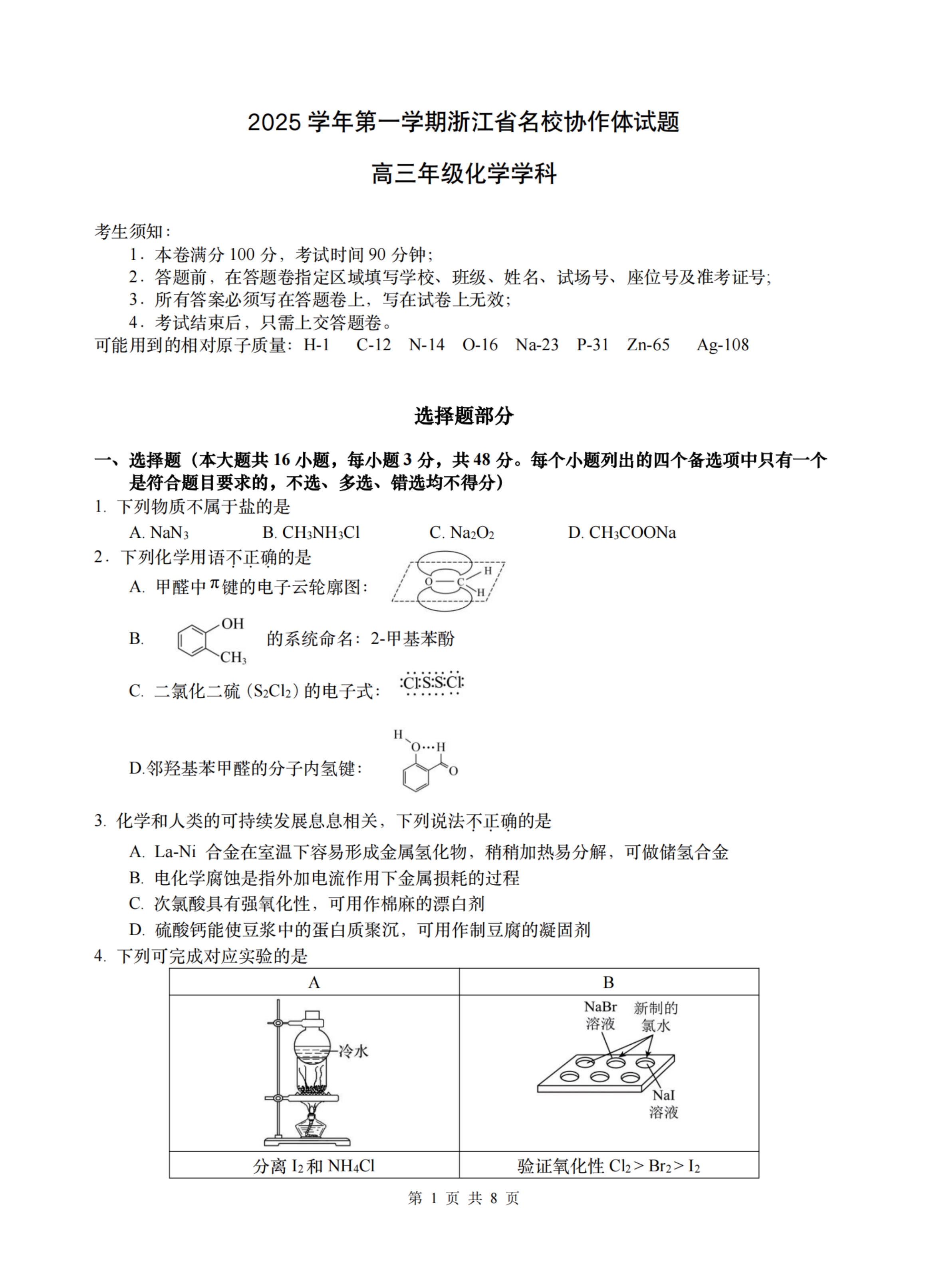 浙江省浙南名校联盟2025-2026学年高二上学期开学返校联考试题 化学 PDF版含答案