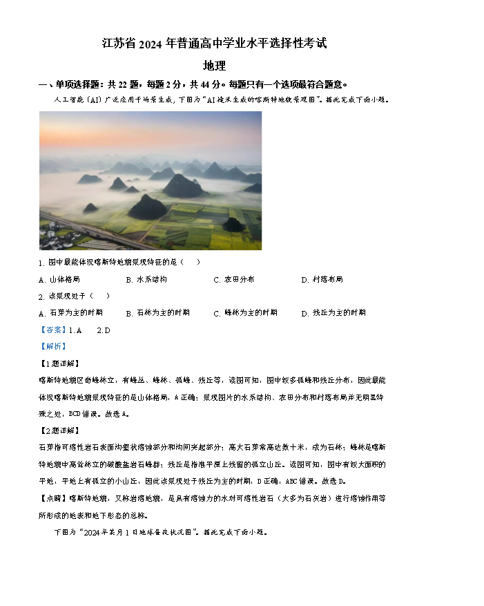 江苏省扬州市2024-2025学年高三上学期开学考试 地理 Word版含答案