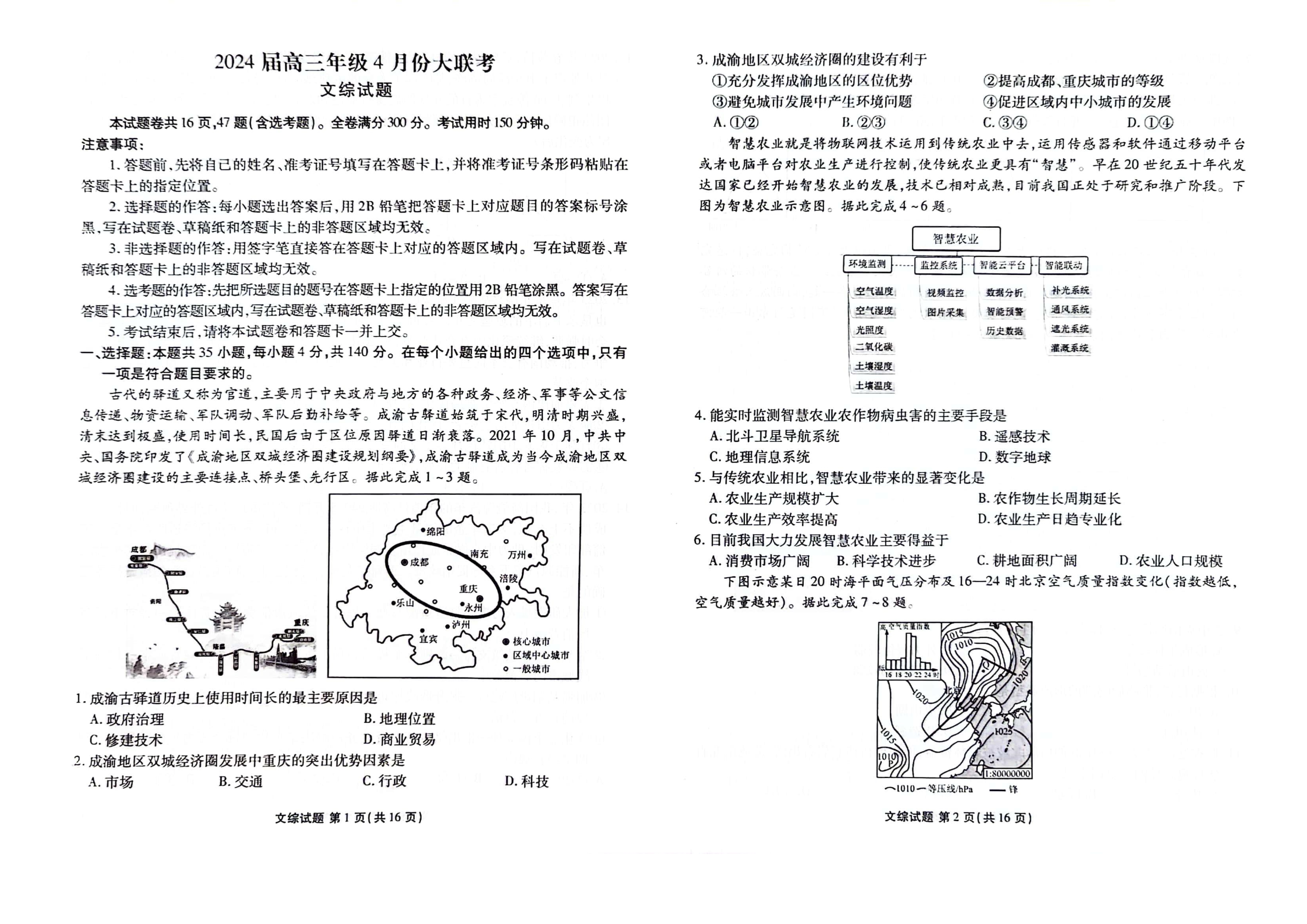 陕西省西安市第一中学2024届高三下学期模拟考试 文综 PDF版含解析