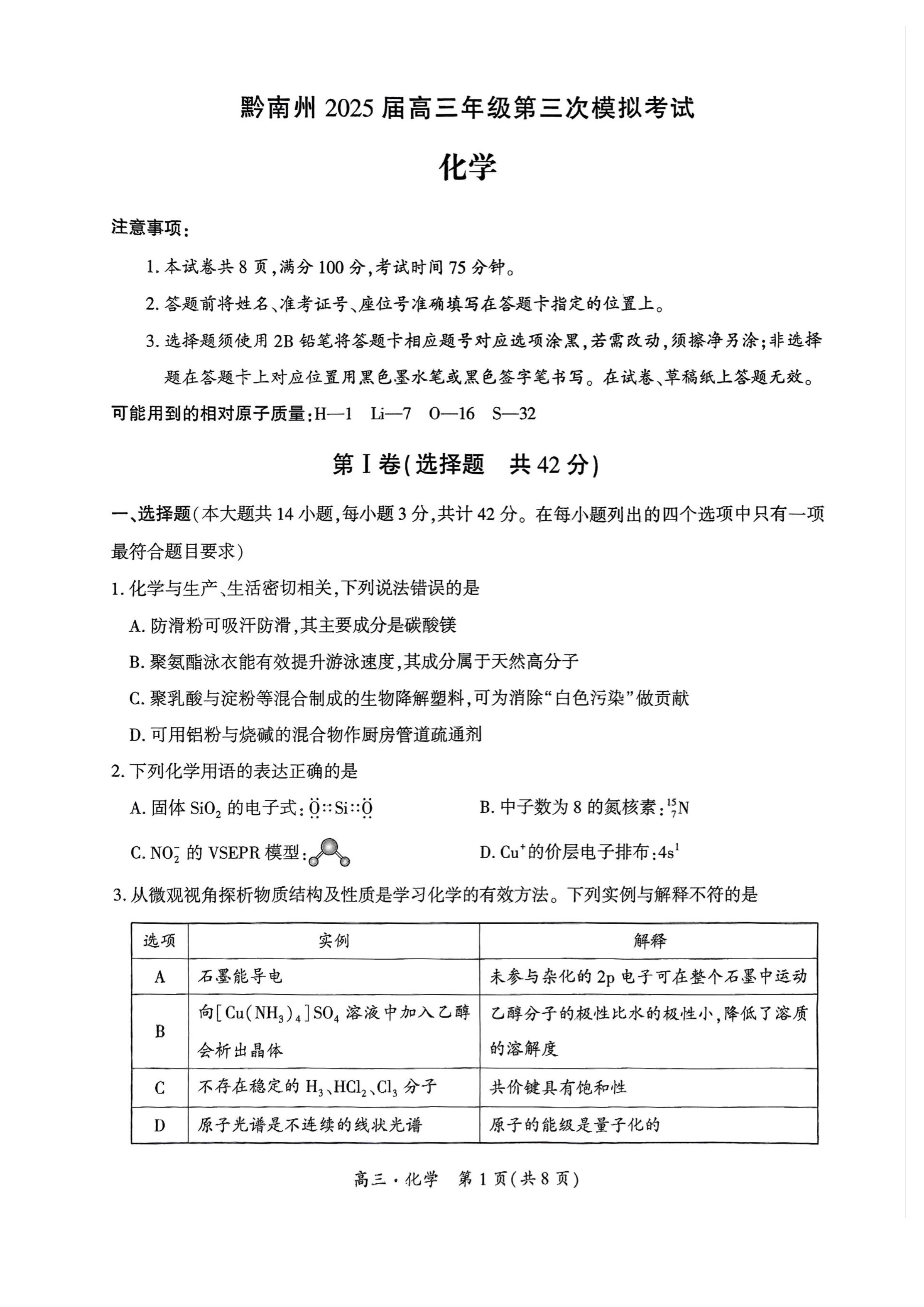 贵州省部分学校2026届高三上学期8月开学联考试题 化学 PDF版含解析