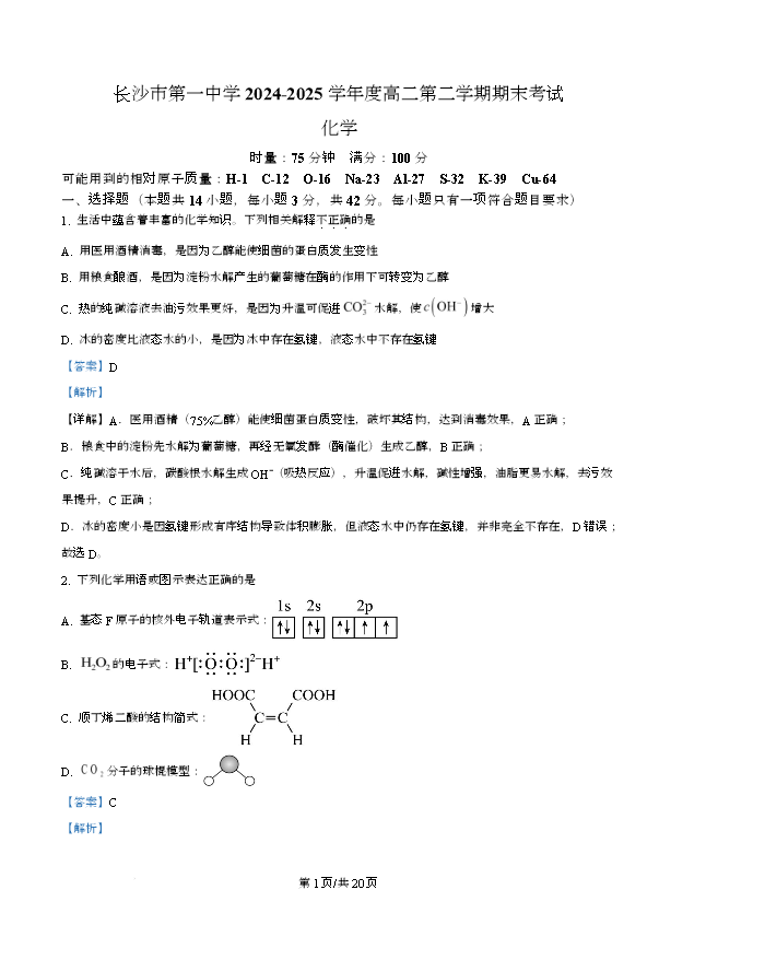 湖南省湘潭市2024-2025学年高二下学期期末考试 化学 PDF版含解析、答题卡