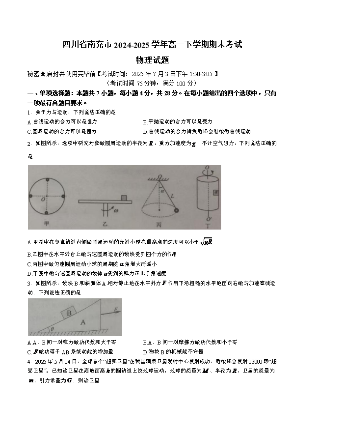 四川省内江市2024-2025学年高一下学期期末考试 物理 Word版含答案