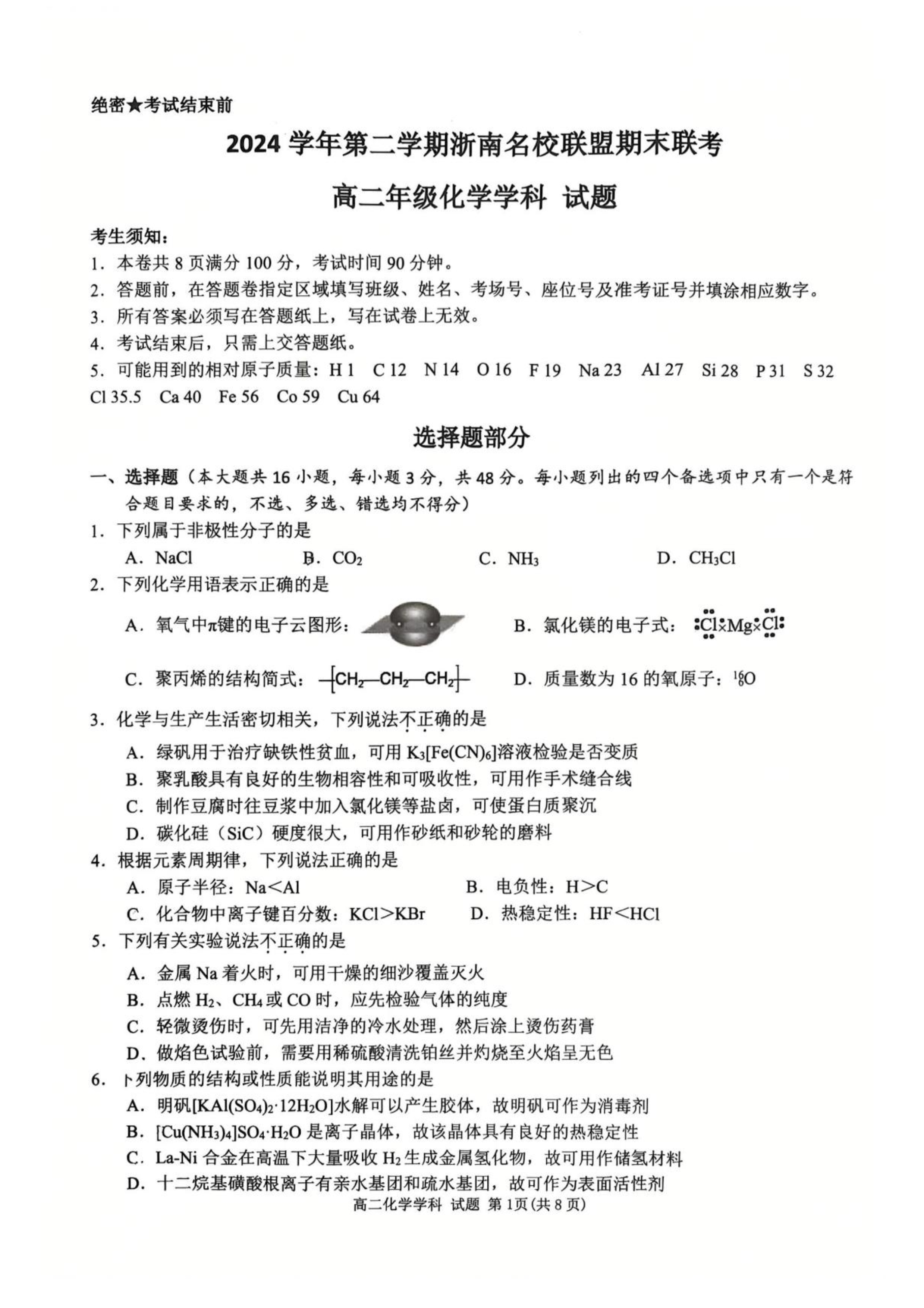 浙江省浙南名校联盟2025-2026学年高二上学期开学返校联考试题 化学 PDF版含答案