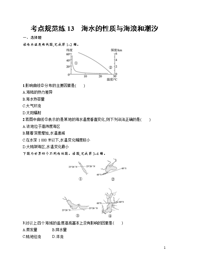 高中地理人教版必修第一册 全书课时作业Word版含答案