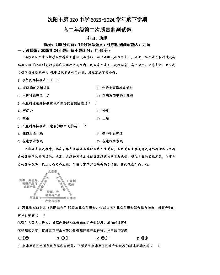 辽宁省协作体2023-2024学年高二下学期7月期末考试 地理 PDF版含答案