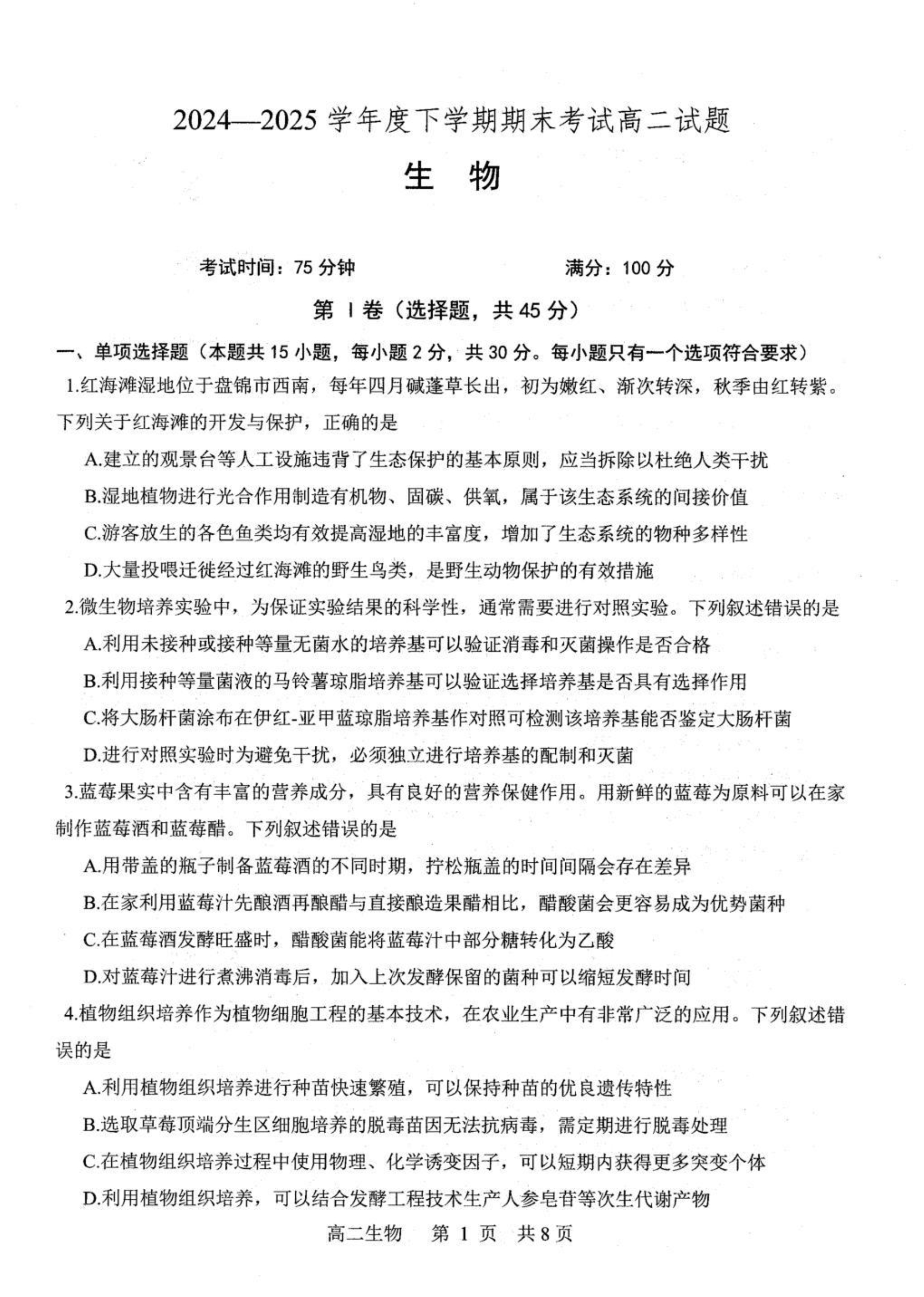 辽宁省重点中学协作校2024-2025学年高一下学期期末考试 生物 PDF版含答案
