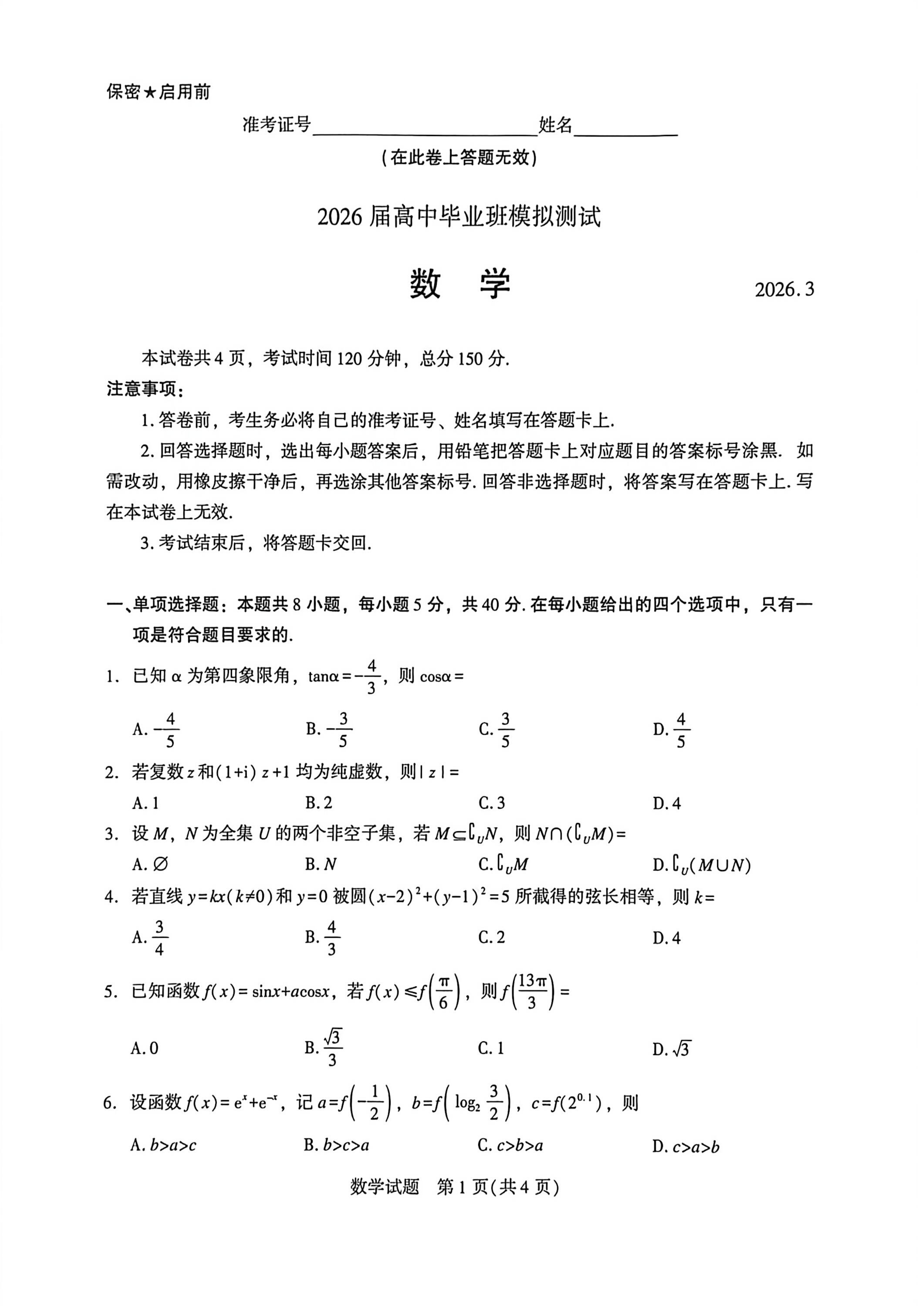 福建省福州市、漳州市、南平市2026届高三下学期4月适应性练习(二模)数学试题 Word版含解析