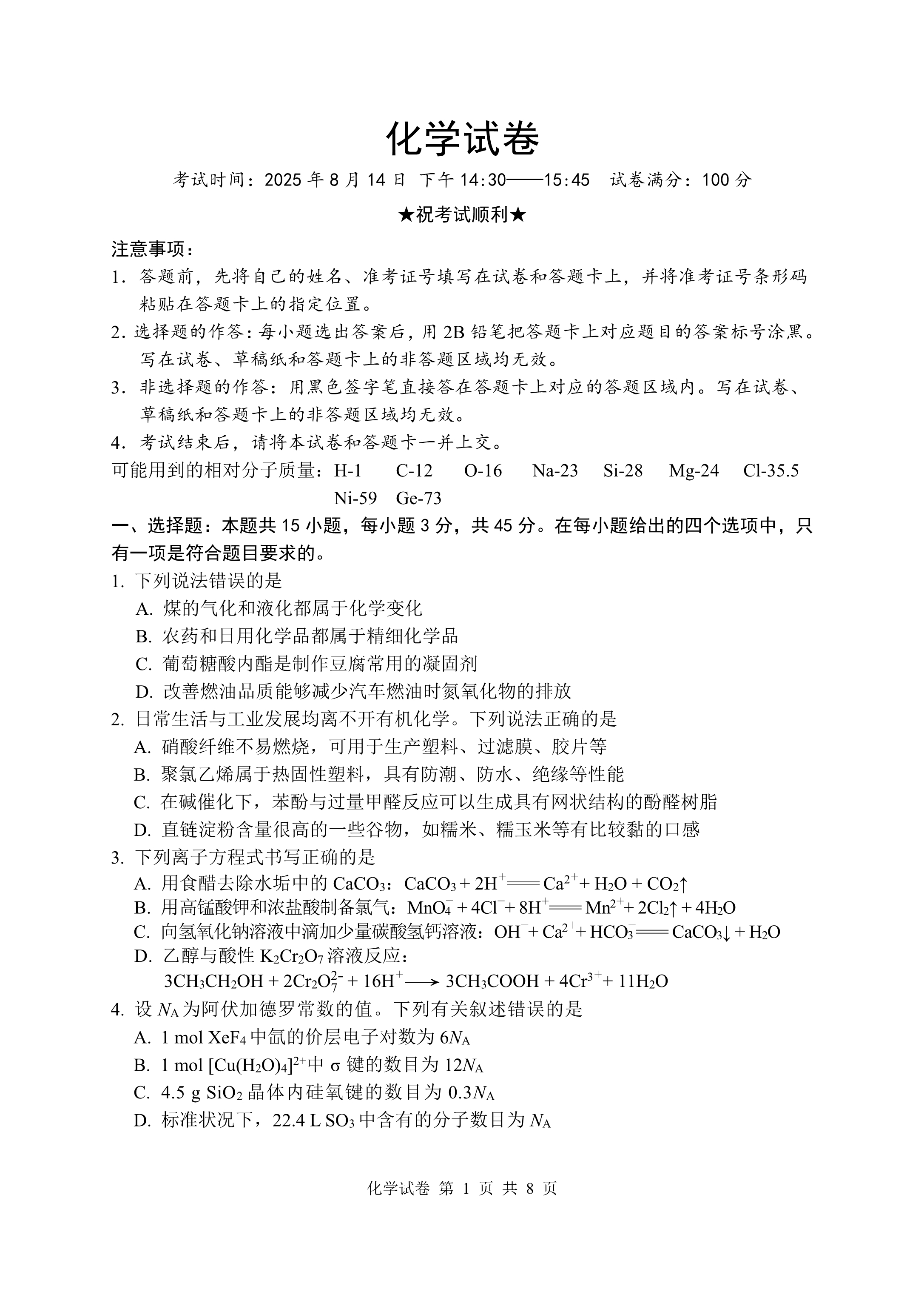 湖北省高中名校联盟2026届高三上学期第一次联合测评试题 化学 PDF版含解析、答题卡