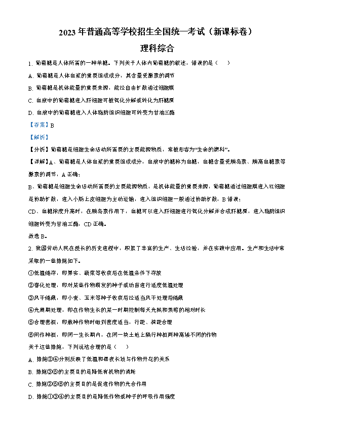 2024年高考真题——理综(全国甲卷) Word版含解析