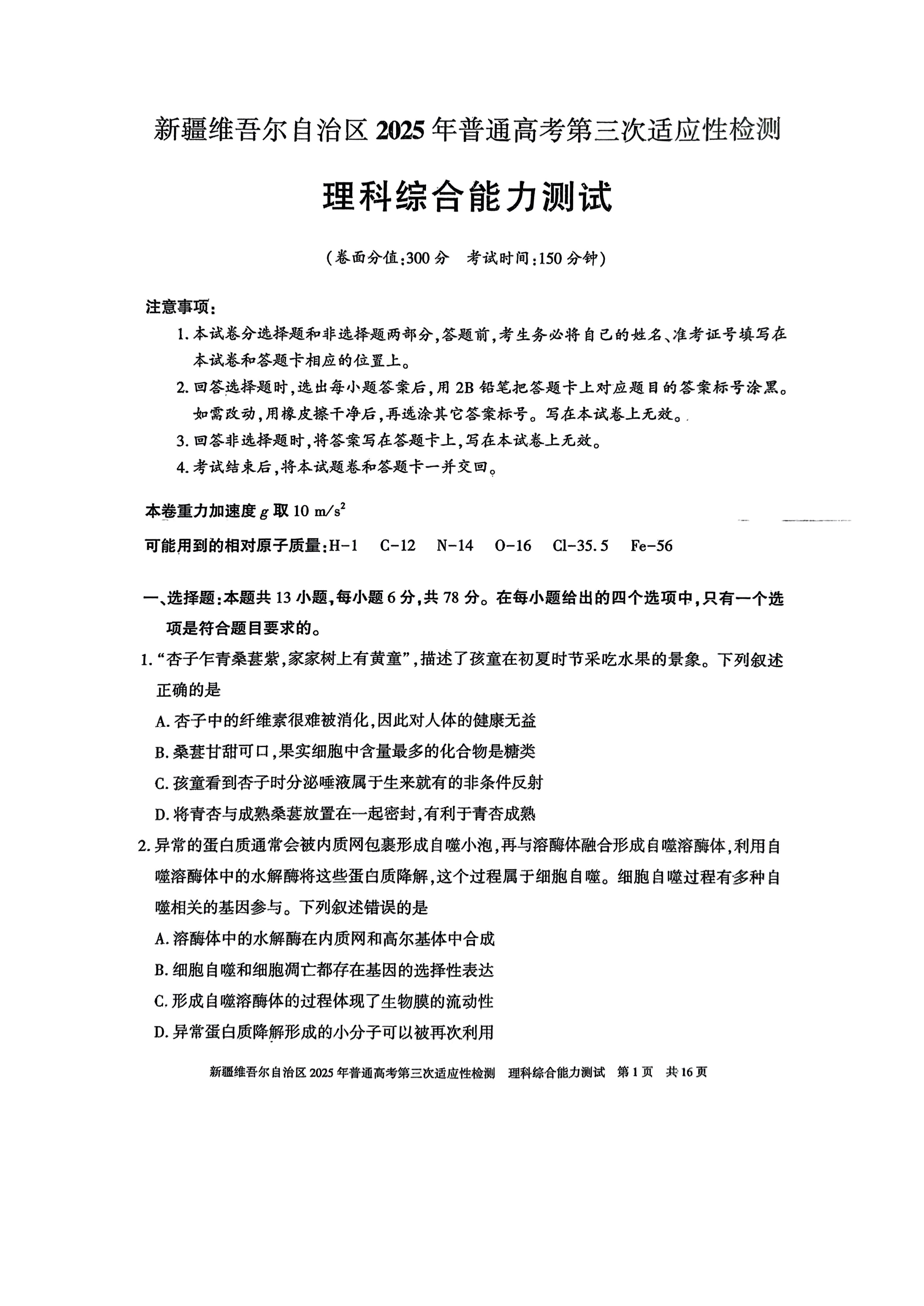 新疆维吾尔自治区2025届高三下学期三模试题 理综 PDF版含解析