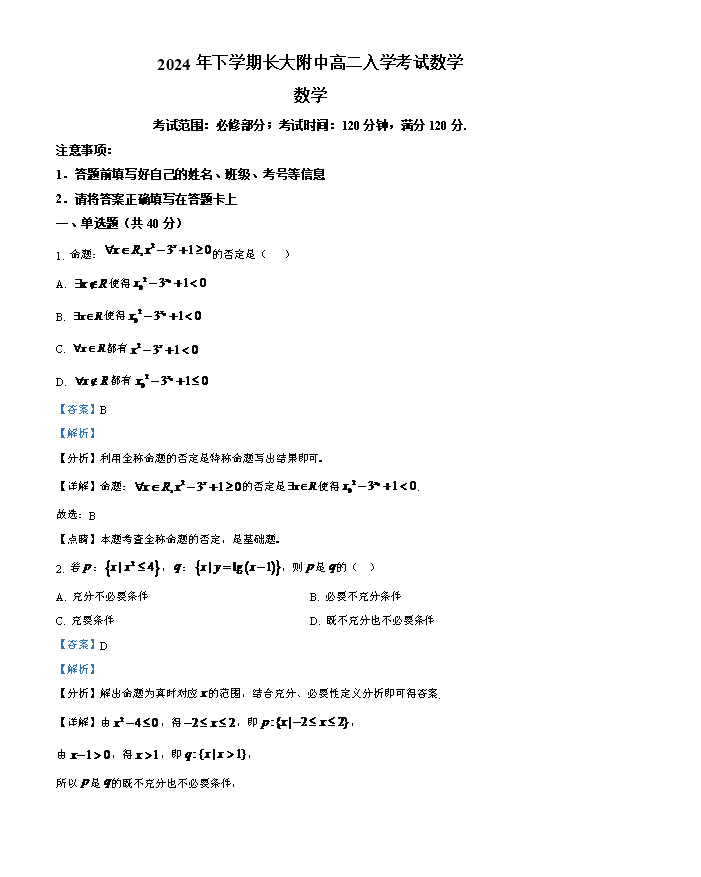 湖南省长沙市第一中学2024-2025学年高二上学期开学考试数学试题 Word版含解析