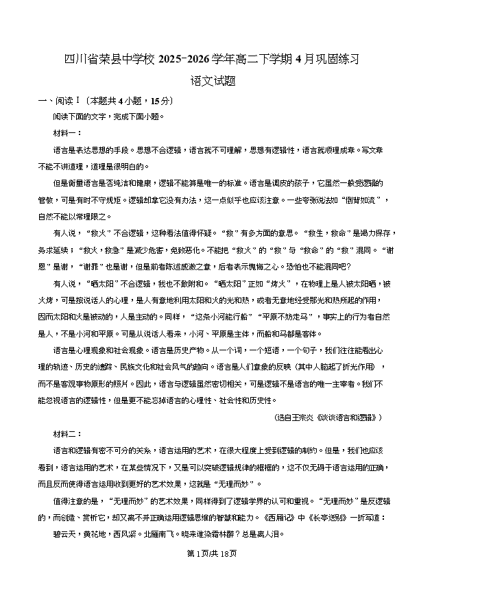 四川省荣县中学2025-2026学年高二下学期4月巩固练习语文试题 Word版含解析