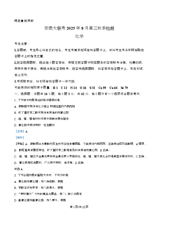 安徽省大联考2025-2026学年高三上学期8月秋季检测试题 化学 Word版含解析