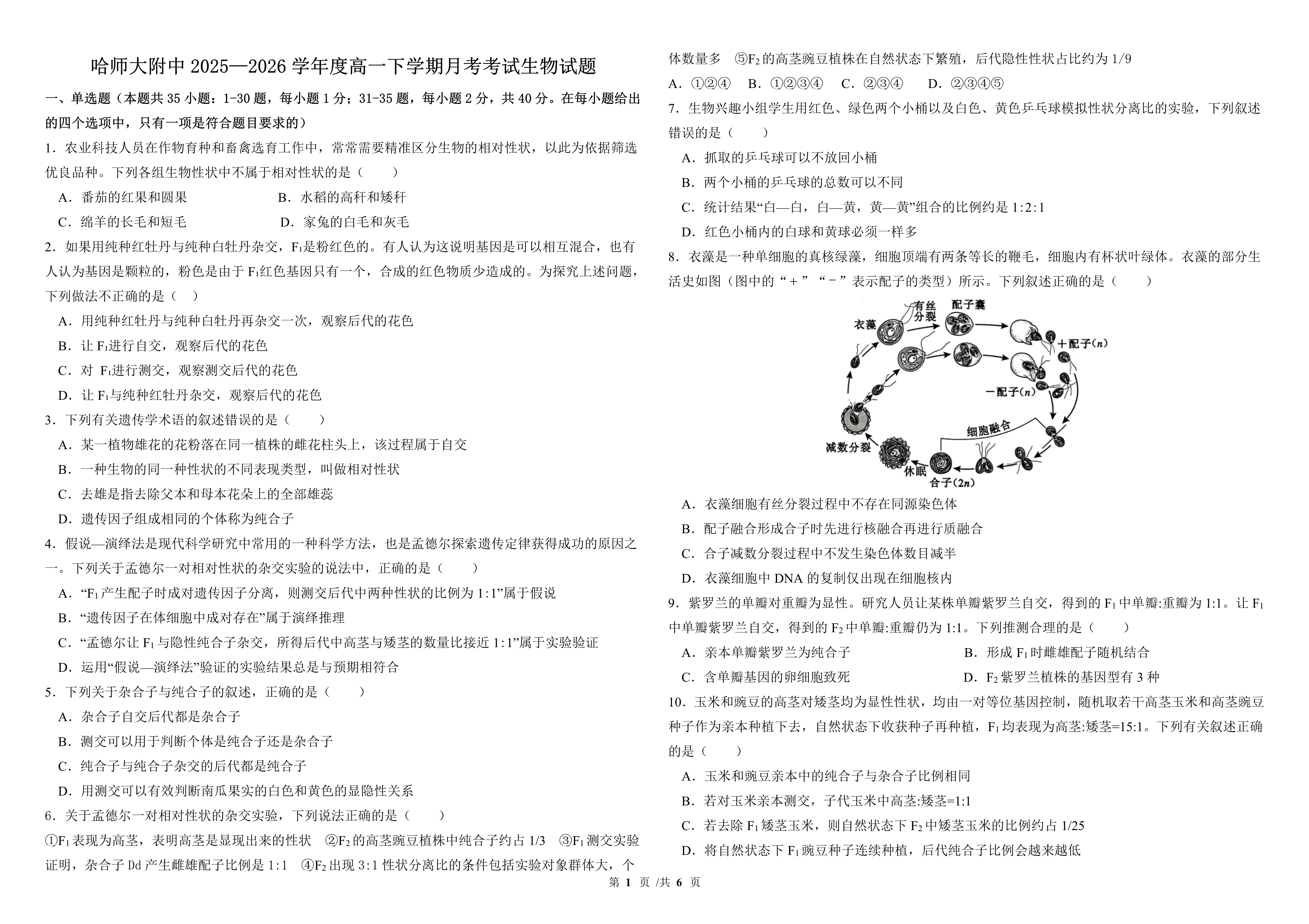 黑龙江省哈尔滨师范大学附属中学2025-2026学年高一下学期4月月考生物试题 Word版含答案