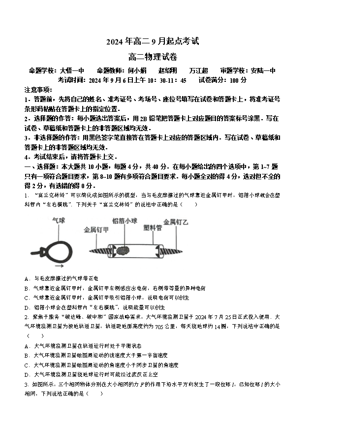 湖北省新高考联考协作体2024-2025学年高二上学期9月起点考试 物理 Word版含答案