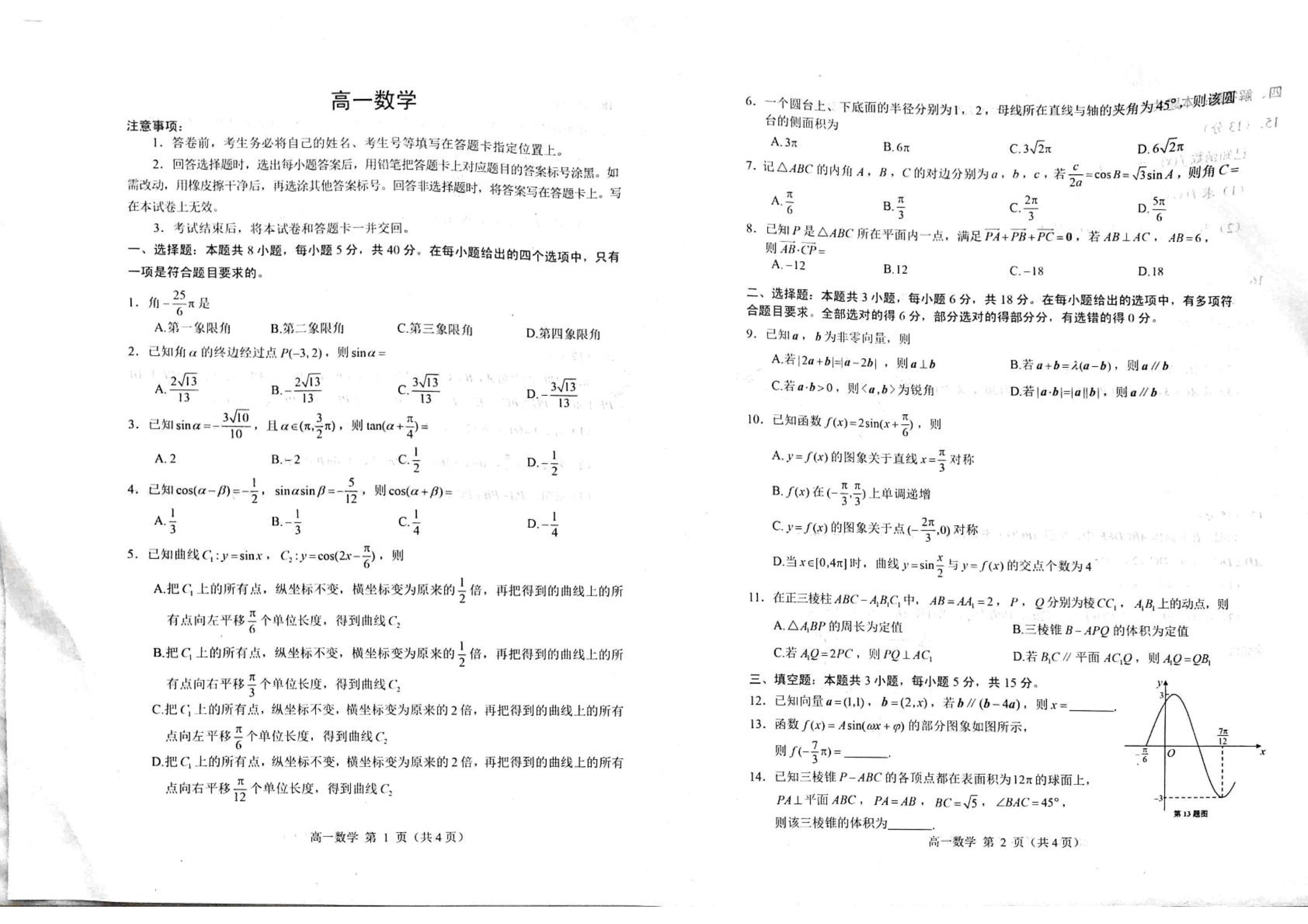 山东省烟台市2024-2025学年高一下学期期末考试 数学 Word版含解析