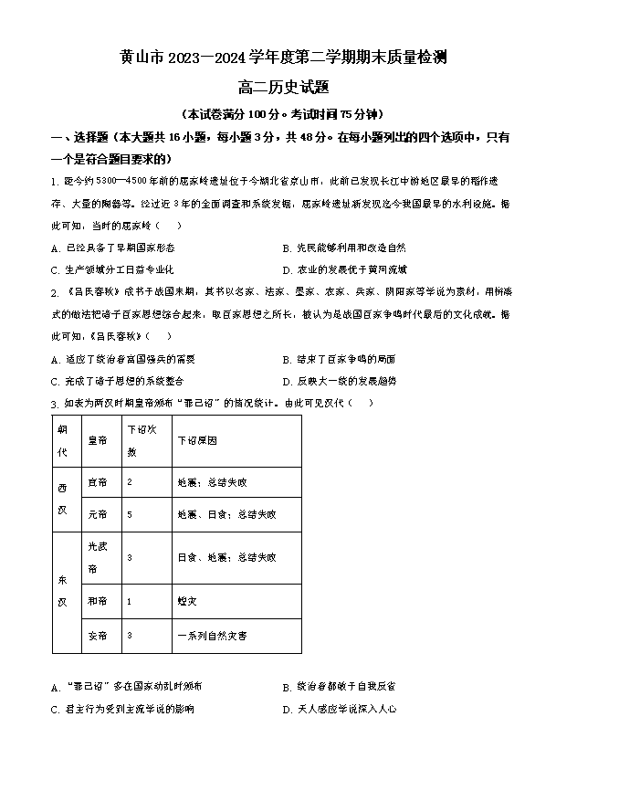安徽省蚌埠市2024-2025学年高三上学期开学调研性考试 历史 Word版含答案