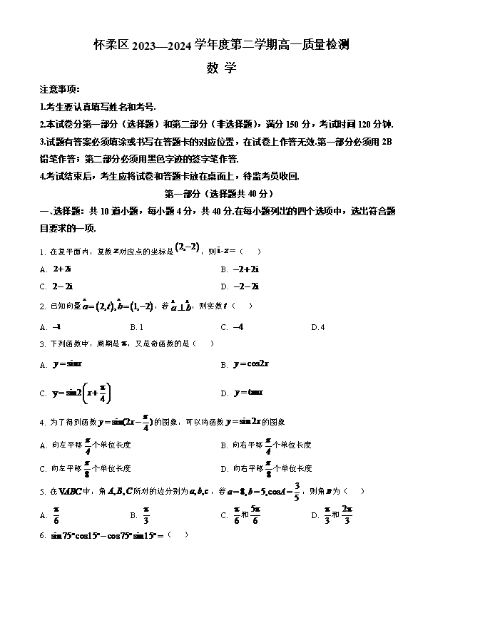 北京市通州区2023-2024学年高一下学期期末考试 数学 Word版含解析