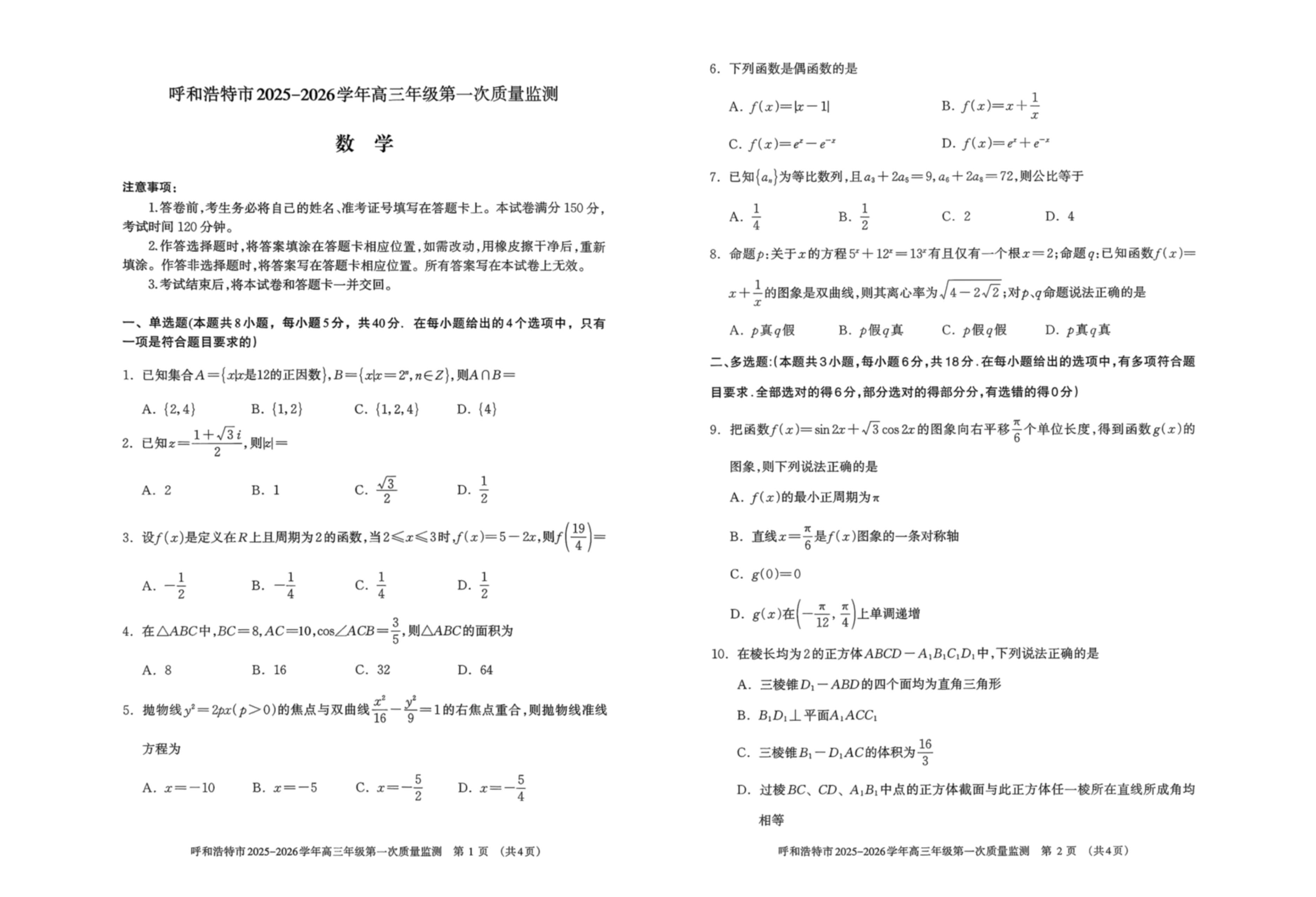 内蒙古呼和浩特市2025-2026学年高三上学期第一次质量监测试题 数学 PDF版含答案
