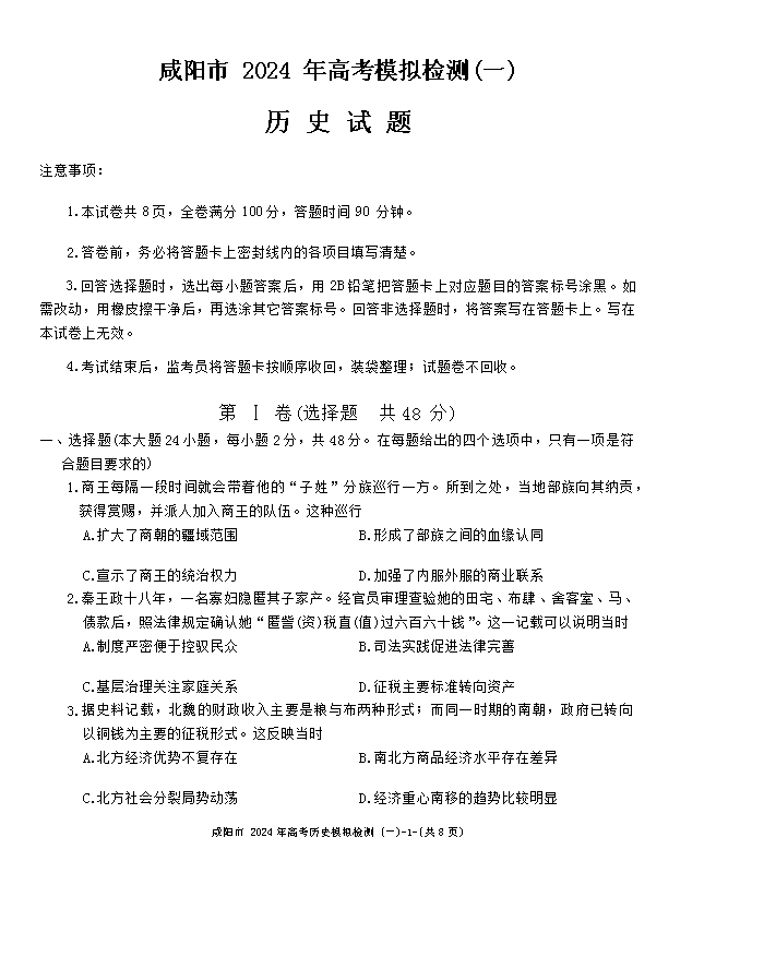陕西省安康市2023-2024学年高二下学期6月期末考试 历史 PDF版含答案
