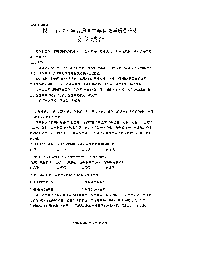 宁夏银川一中2024届高三下学期第四次模拟考试 文综 Word版含答案