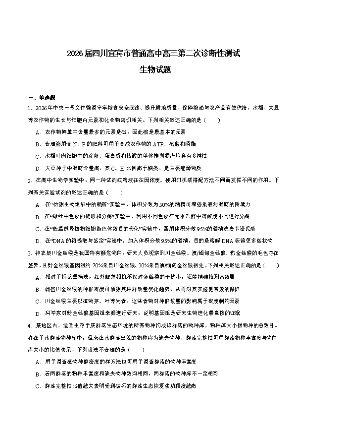 四川省宜宾市普通高中2026届高三下学期第二次诊断性测试 生物 Word版含答案
