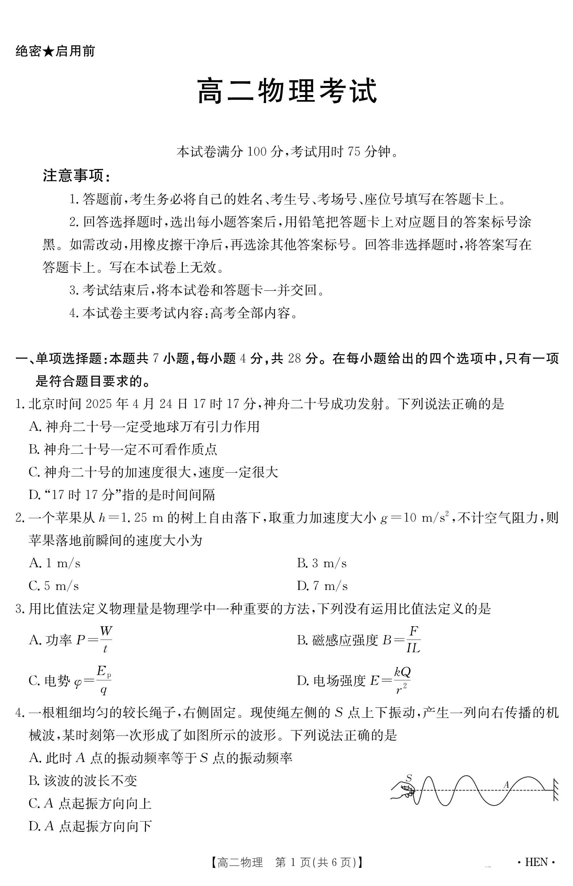 河南省商丘市2024-2025学年高一下学期期末考试 物理 PDF版含解析