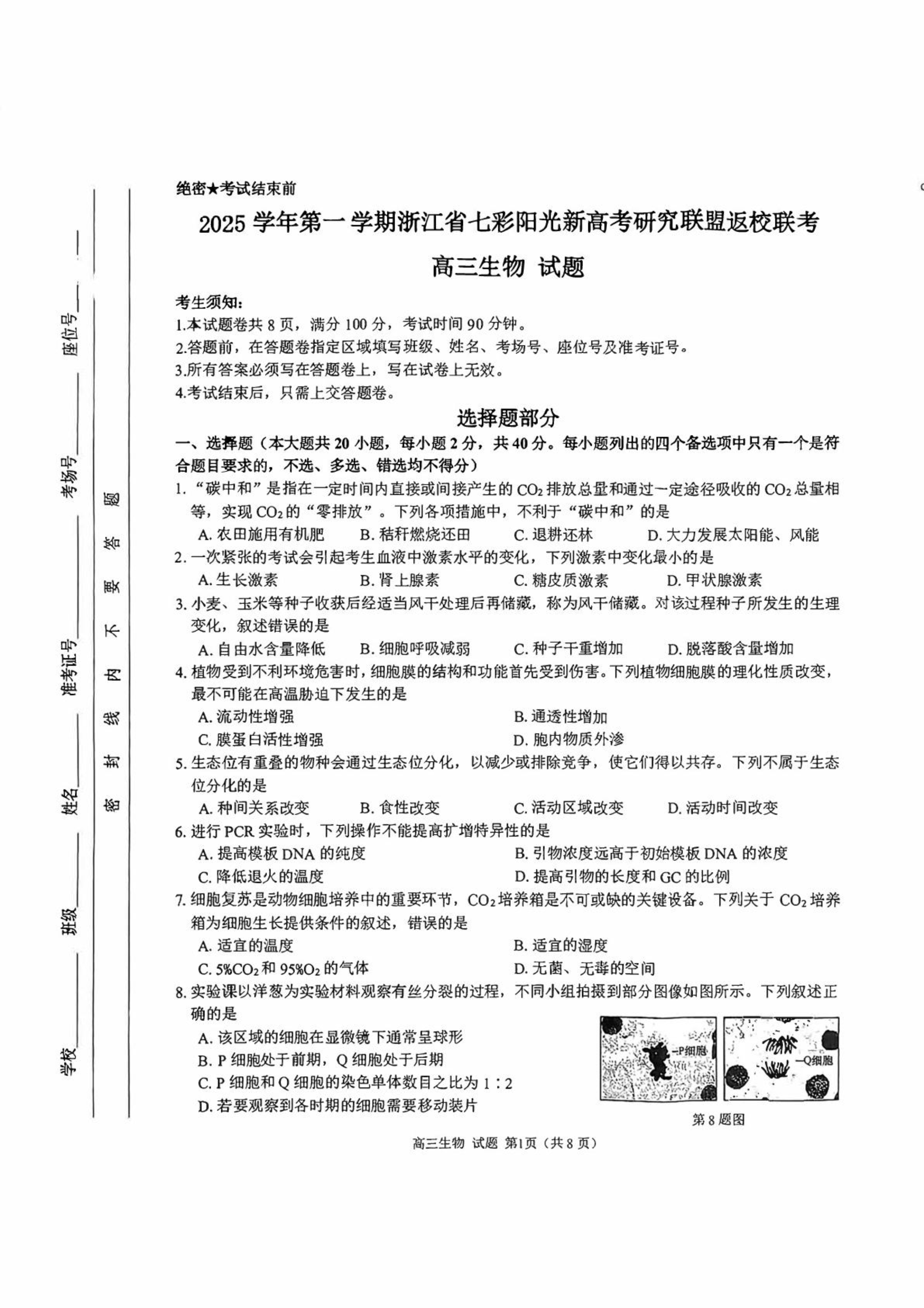 浙江省名校新高考研究联盟2026届高三上学期第一次联考生物试题卷 Word版含解析
