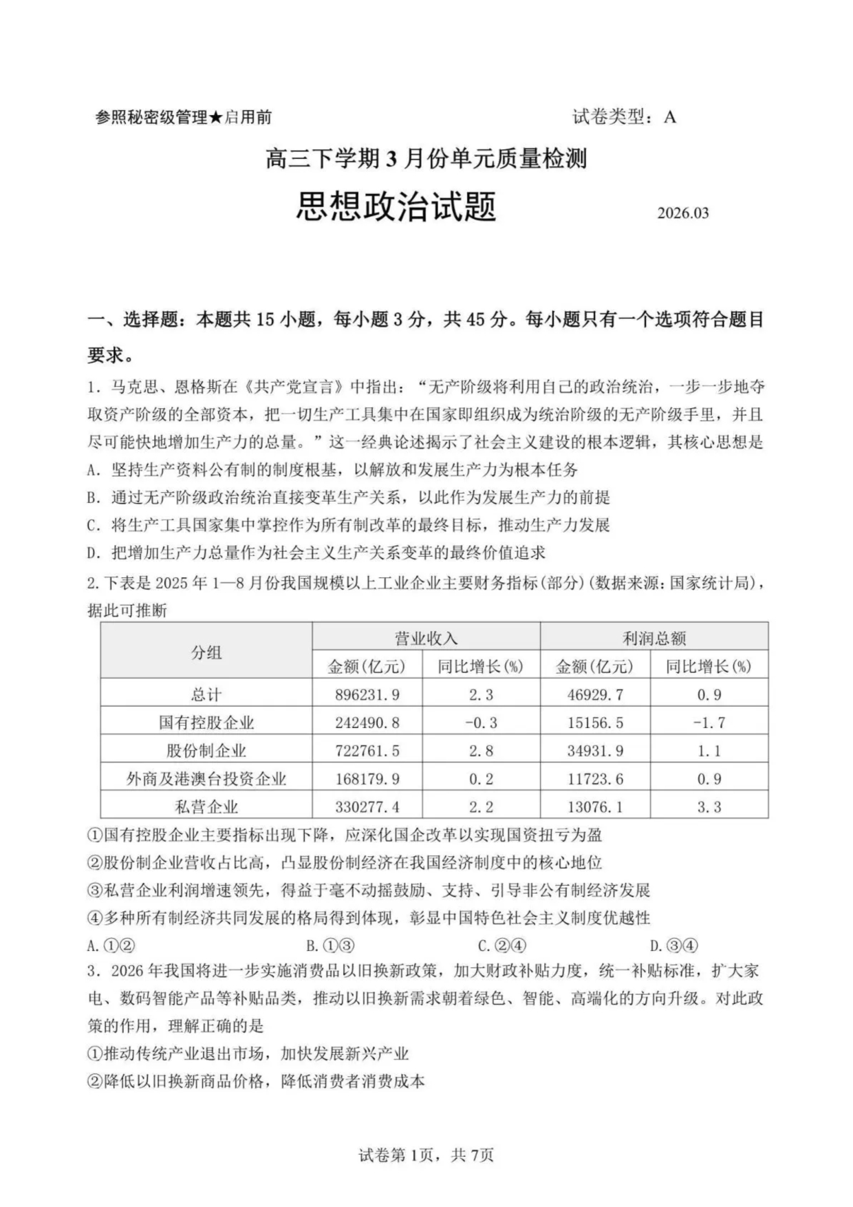 山东省济南市2026届高三下学期二模试题 政治 Word版含答案