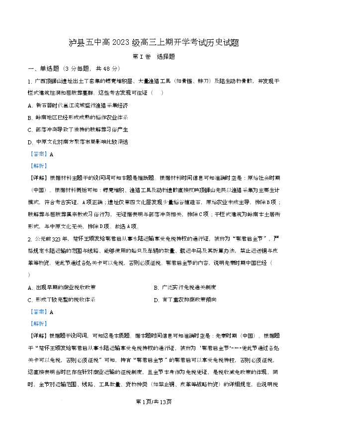四川省泸县第五中学2025-2026学年高三上学期开学考试 历史 Word版含解析