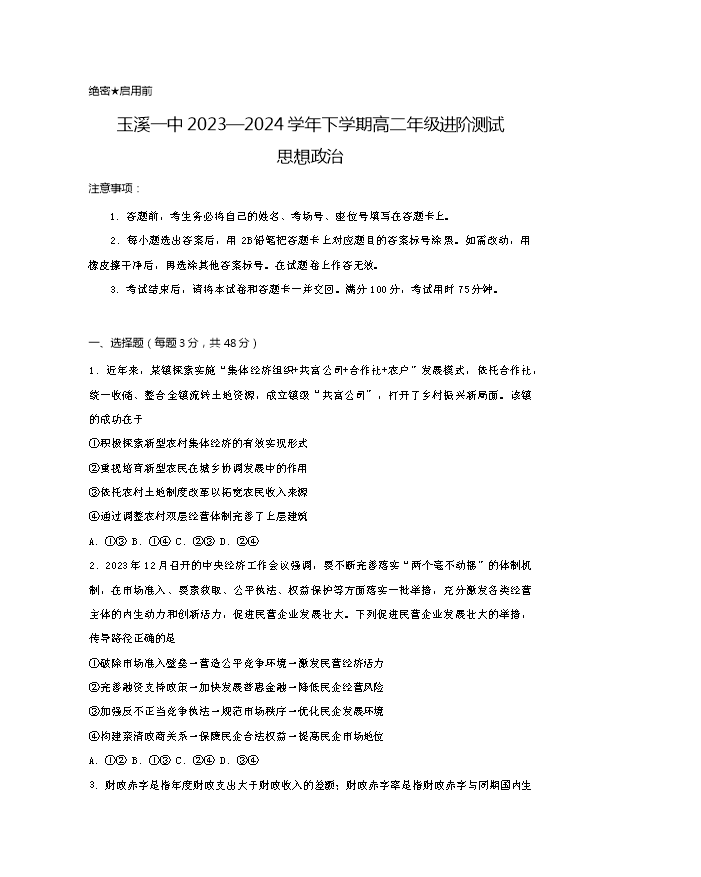 云南省三校2025届高三上学期高考备考实用性联考(二) 政治 Word版含答案