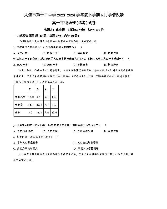 辽宁省协作体2023-2024学年高二下学期7月期末考试 地理 PDF版含答案