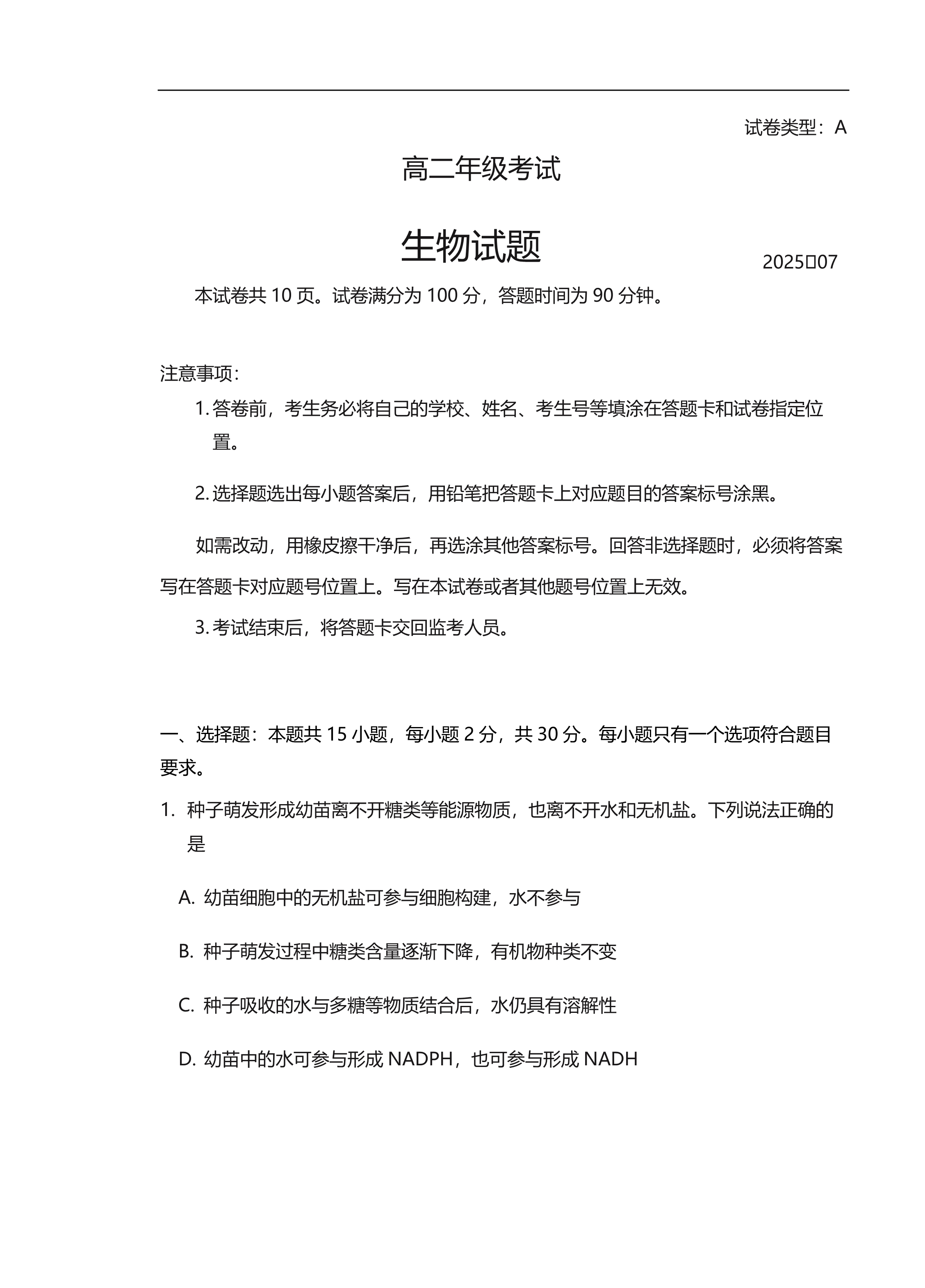 山东省烟台市2024-2025学年高一下学期期末考试 生物 PDF版含答案