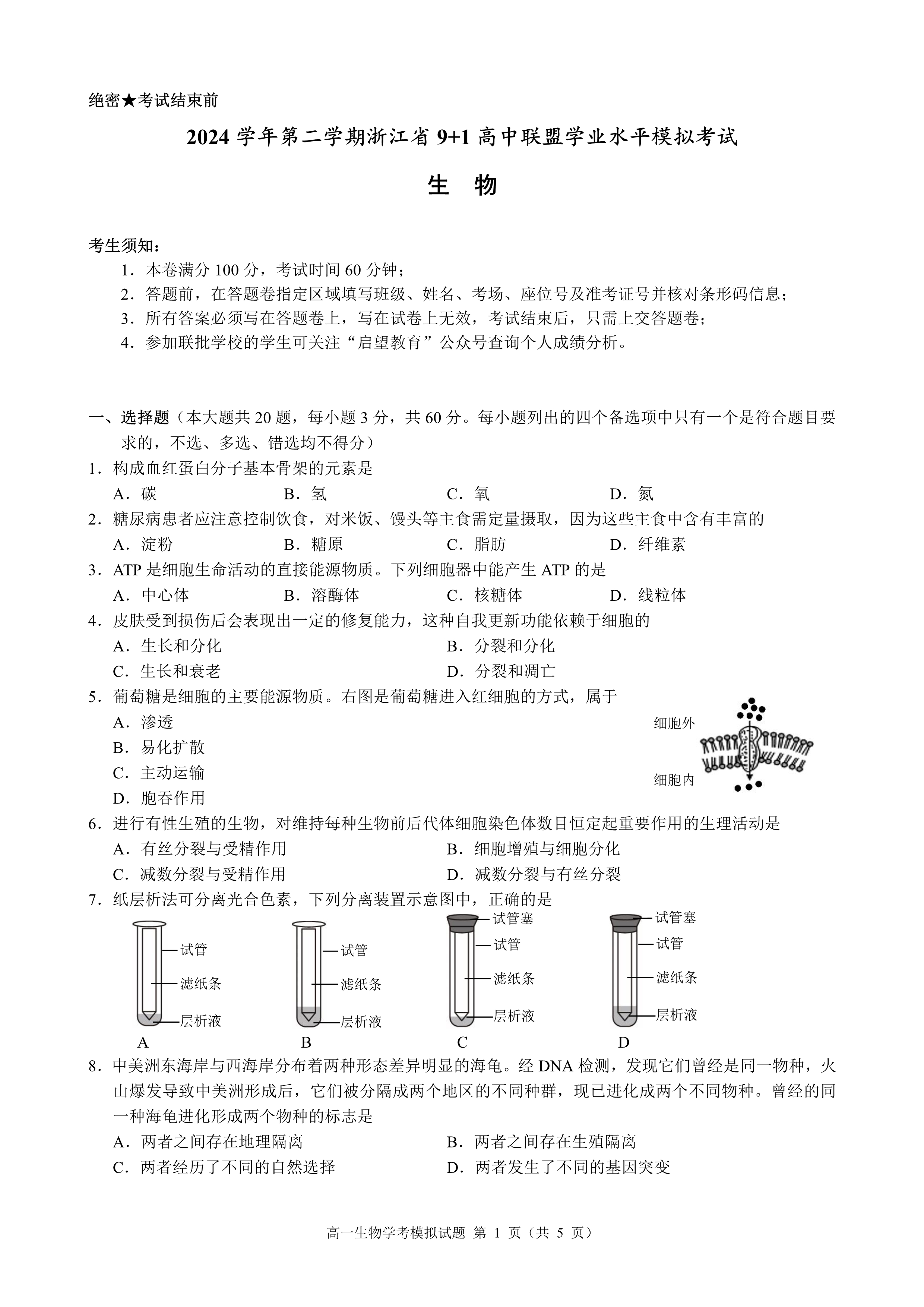 浙江省名校新高考研究联盟2026届高三上学期第一次联考生物试题卷 Word版含解析