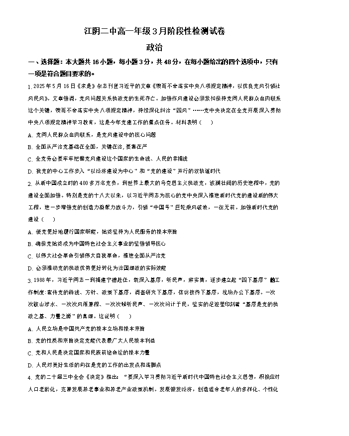 江苏南京市栖霞区名校联盟2026届高三下学期第一次模拟考试 政治 Word版含答案
