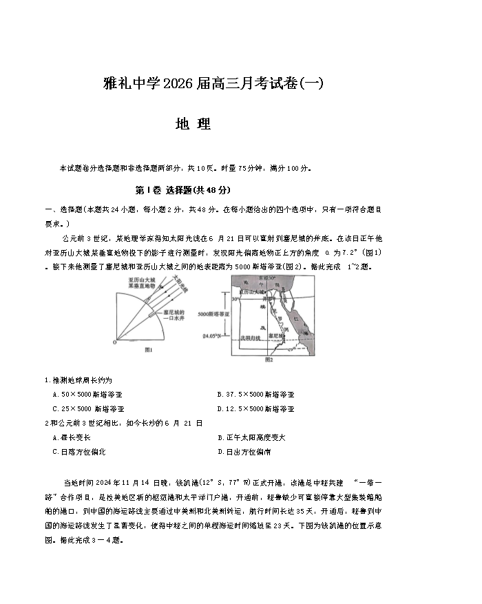 湖南师范大学附属中学2026届高三上学期月考(一)地理 PDF版含解析