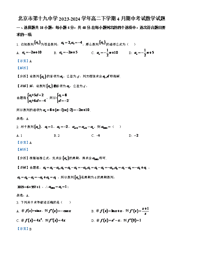 北京市顺义区第二中学2023-2024学年高二下学期期中考试数学试题 Word版含解析