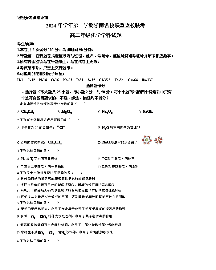 浙江省名校协作体2024-2025学年高三上学期开学考试 化学 Word版含答案
