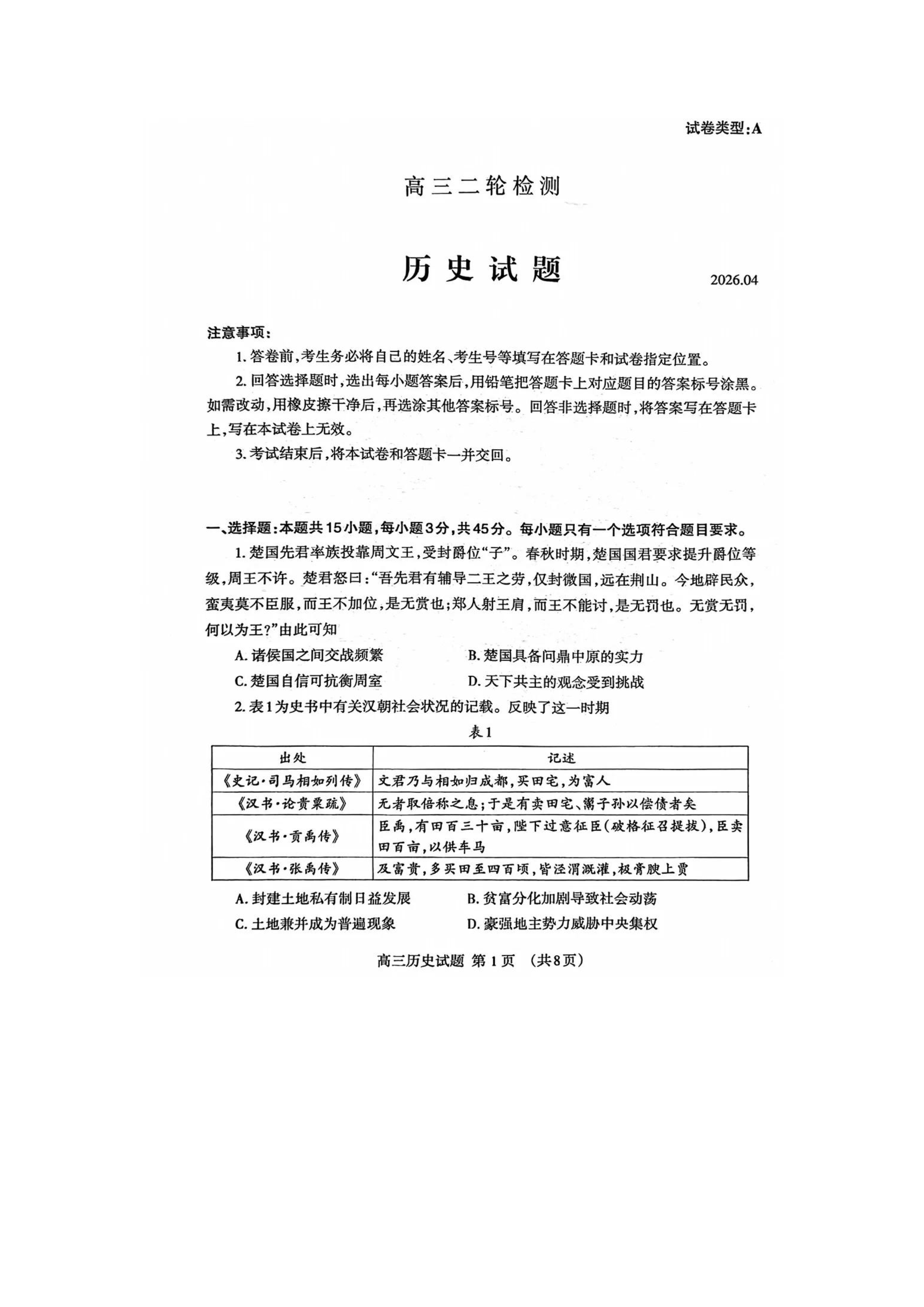 山东省名校2026届高三下学期4月联考历史试题 Word版含答案