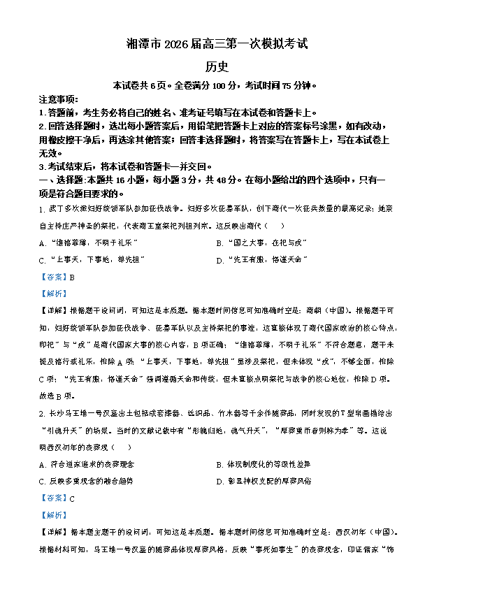 湖南师范大学附属中学2026届高三上学期月考(一)历史 PDF版含解析