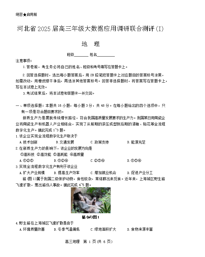 河北省2025届高三上学期大数据应用调研联合测评(I)地理 Word版含答案
