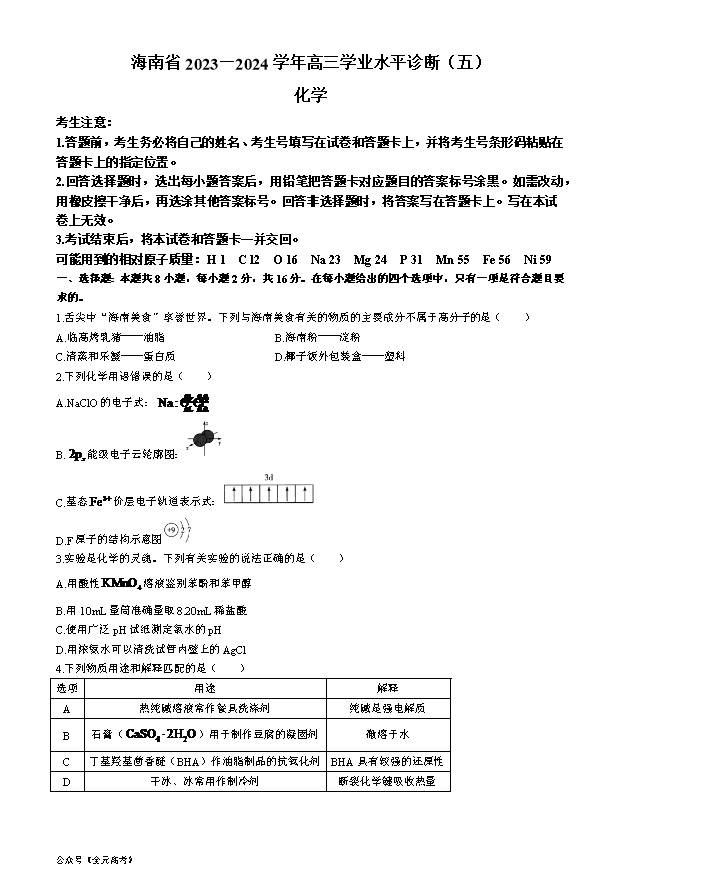 海南省海口市2023-2024学年高一下学期期末考试 化学 Word版含答案