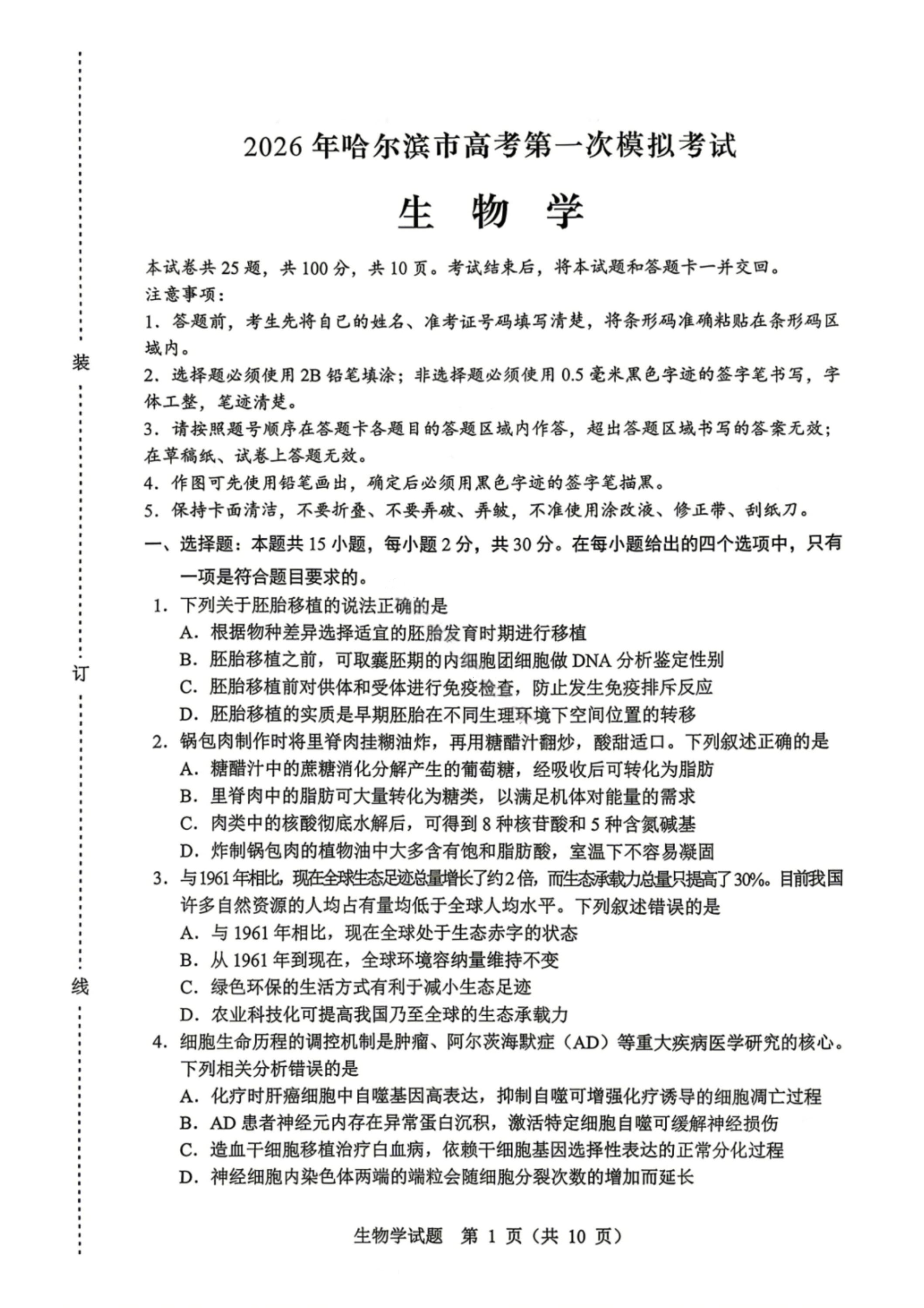 黑龙江省大庆市2026届高三下学期三模试题 生物 PDF版含答案