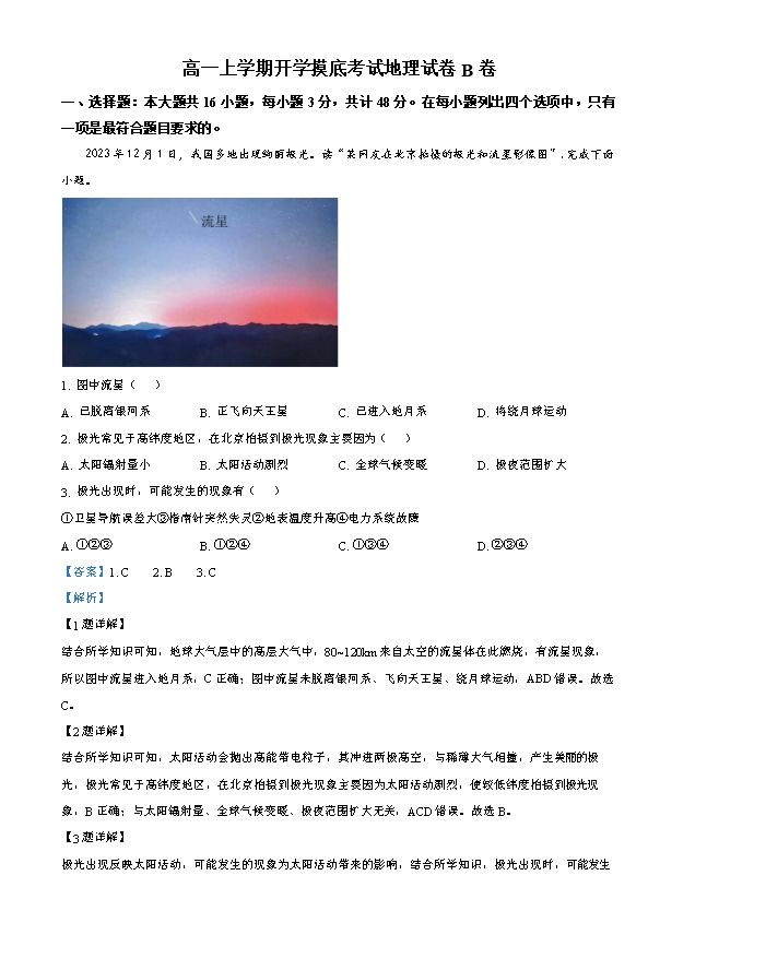 湖南省长沙市第一中学2024-2025学年高三上学期月考卷(一)地理试题 Word版含解析