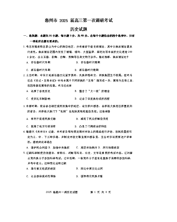 广东省部分学校2024-2025学年高三上学期一调试题 历史 Word版含解析
