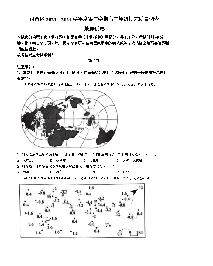 天津市河西区2023-2024学年高二下学期期末考试 地理 Word版含答案